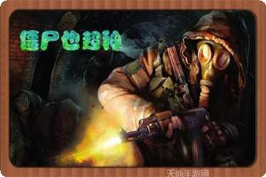 僵尸也疯狂游戏攻略