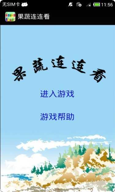 果蔬连连看攻略大全