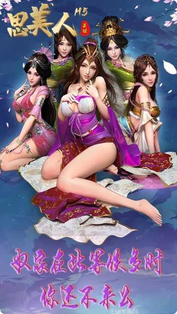 思美人h5角色推荐