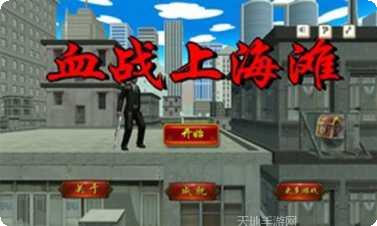 血战上海滩3游戏评测