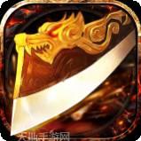 武圣传奇BT送万元充值