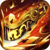 烈焰遮天高爆版