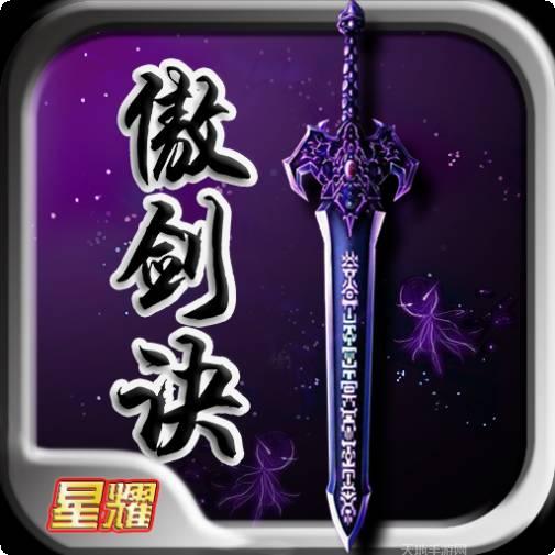 傲剑诀星耀版