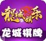 龙城互娱棋牌