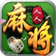 人人麻将