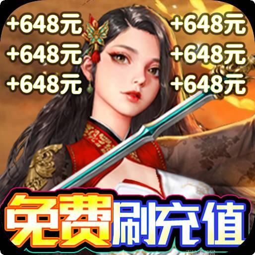 剑仙缘BT天天送千抽