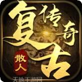 散人复古传奇185