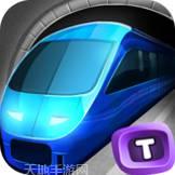 地铁驾驶员3D