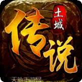 土城传说火龙合击版