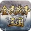 三国全明星无限元宝版