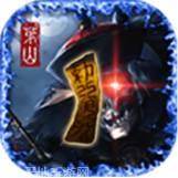 茅山伏魔录红包版