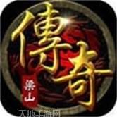 梁山传奇复古176