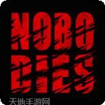 死无对证身亡之后