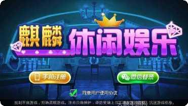 麒麟休闲娱乐下载