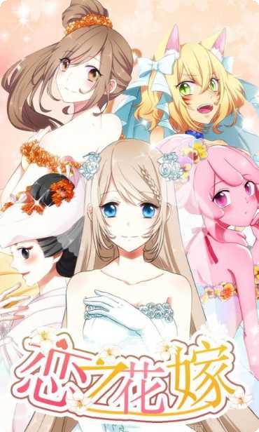 恋之花嫁下载方法
