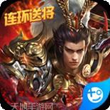 名将与征服飞升版