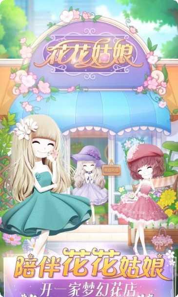 花花姑娘角色介绍