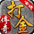 良心打金传奇攻略