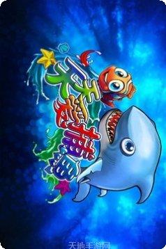 天天爱捕鱼游戏攻略