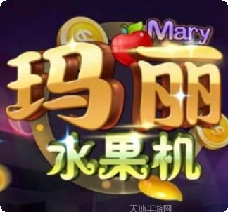 水果玛丽苹果机