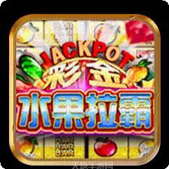 水果拉霸电玩