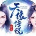 天缘传说天仙境百抽版