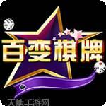 百变棋牌