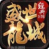 盛世龙城传奇