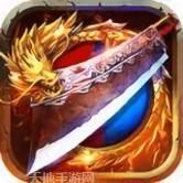 魔龙之怒BT山海无限金