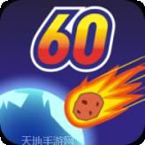地球灭亡前60秒无限时间版