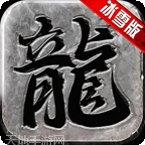 绿色冰雪传奇之义战龙城装备获取