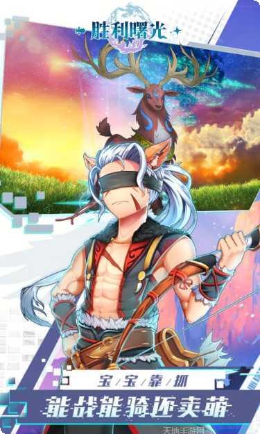 胜利曙光游戏下载