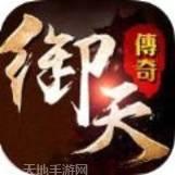 御天传奇BT上线送满V