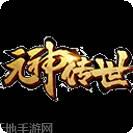 元神传世H5