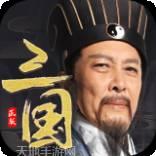 霸王雄心无双版