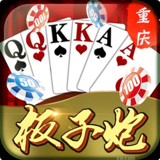 重庆板子炮棋牌