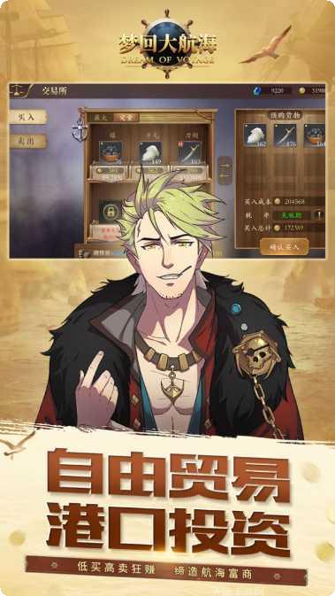 梦回大航海海上争霸