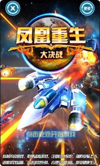 凤凰重生大决战下载