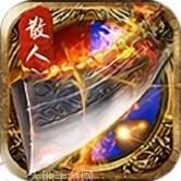 传世霸业超变版