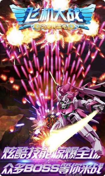 飞机大战之全民雷电最新版本