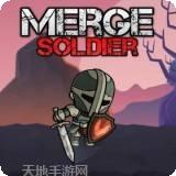 无休止的合并士兵