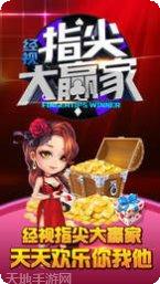 指尖大赢家攻略