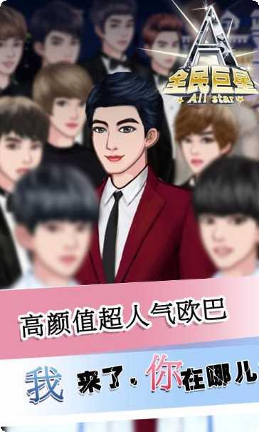 全民巨星2九游版角色选择