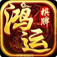 老版鸿运棋牌玩法介绍