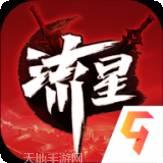 流星群侠传网易版