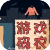 游戏码农那些打工的日子