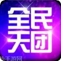 全民天团九游版