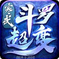 无充值传奇超变版客服指定下载地址大全