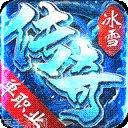 老版冰雪传奇手机版官方版大全