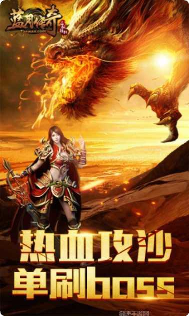 蓝月传奇2热血连击官方手机版大全